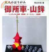 Yoshihido Momotani - Origami