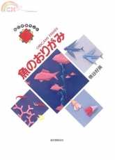 Origami Fishes by Yoshihide Momotani - Japanese
