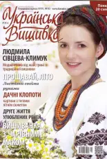 Українська вишивка - Ukrainian Embroidery - No.28 2014 - Ukrainian