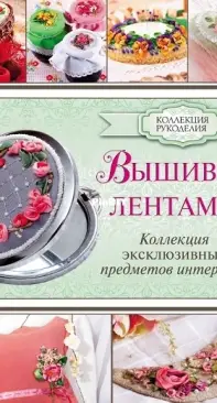 Ribbon Embroidery /Вышивка лентами  by Zhurba Yu.N. - Russian