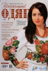 Embroidered Clothing вишитий одяг (Ukranian Magazine) №1 2017