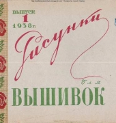 Рисунки для вышивок / Russian Embroidery Drawings Issue 1 /1938