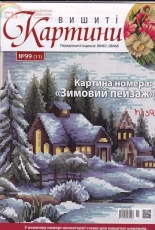 Вишиті картини - Embroidered Paintings Issue 99 2012 - Ukrainian
