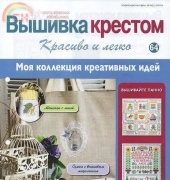 Cross Stitch-Nice and Easy 64 2014 - Russian