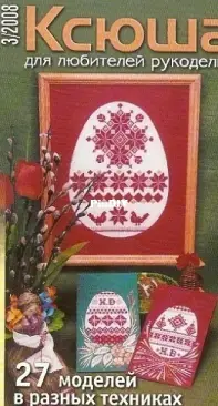 Ксюша. Умелые ручки / Ksyusha Skillful Hands - No.3 - 2008 - Russian