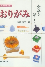 Origami Table Fun - Tomoko Fuse - Japanese