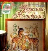 Чудесные Мгновения - Wonderful Moments - No.12 - 2008 - Russian