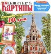 Вышитые картины - Embroidered Pictures - No.1 2013 - Russian