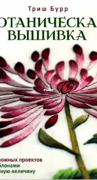 Триш Бурр - Ботаническая вышивка (Botanical Embroidery by Trish Burr) - Russian