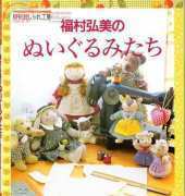 NHK Oshare Koubou-Fabric Dolls by Fukumura Hiromi-1997-Japanese