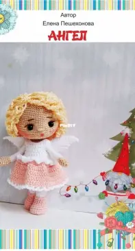 Elena Peshekhonova - Елена Пешехонова - Angel - Ангел - Russian