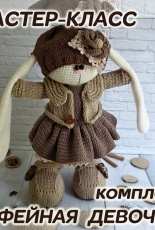 Crochet Bunny Art - Irina Tarasova - Coffee girl set - Russian