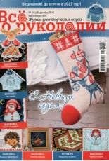 Все о рукоделии - All About Needlework Issue 45 December 2016 - Russian