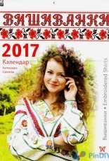 Calendar Vishivanki Календар Вишиванки 2017