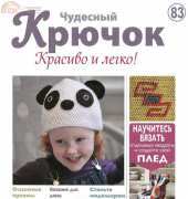 Wonderful Hook-Nice & Easy-N°83-2012-Russian