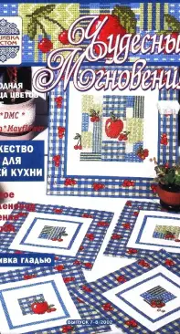 Чудесные Мгновения - Wonderful Moments - No.7-8 - 2002 - Russian