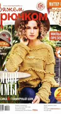 We knit with Hook - ВЯЖЕМ КРЮЧКОМ №12 2021 - Russian