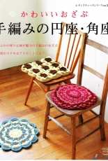 Mook - 2877  Crochet Seat Cushions - Japanese