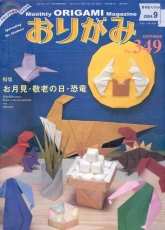 Monthly origami magazine No.349 September 2004 - Japanese