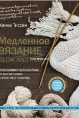 Slow Knitting