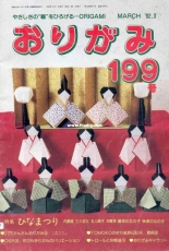Monthly origami magazine No.199 March 1992 - Japanese (ぉりがみ)