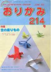 Monthly origami magazine No.214 June 1993 - Japanese