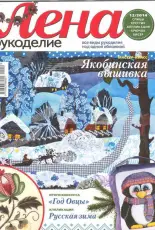 Лена Рукоделие Lena Needlework No. 12 - 2014 / Russian
