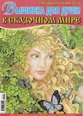Вышивка для души Embroidery for the Soul No.4 2010 Special issue. In Fairy World - Russian
