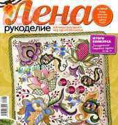Лена Рукоделие Lena Needlework-N°08-2012 /Russian