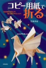 Folding from Copy Paper by Kunihiko Kasahara - Japanese