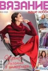 Knit your hobby - №10 - 2016 - Russian