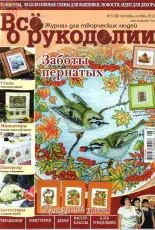 Все о рукоделии - All About Needlework 5 (08) September - October 2012 Russian
