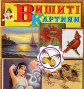 Вишиті картини - Embroidered Paintings Issue 75 (5-7) 2010 - Ukrainian