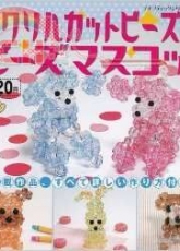 Boutique Sha-Mascot of Acrylic Cut Beads-Japanese Beads Craft Pattern Book
