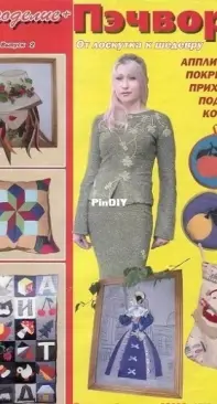 Рукоделие + Пэчворк. От лоскутка к шедевру. Выпуск №2 / Needlework + Patchwork. From scrap to masterpiece. Issue #2