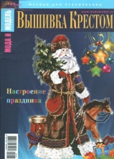 Мода и модель Вышивка крестом - Fashion and Model Cross Stitch - Issue 12-1 2015 - Russian