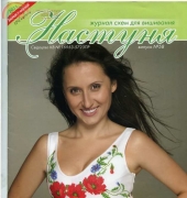 Настуня Nastunya n.58 - Ukrainian Magazine