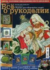 Все о рукоделии - All About Needlework - Issue 6 (09) - November-December 2012 - Russian