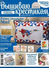 Cross Stitcher Issue 135 August 2015 Russian