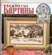 Вышитые картины - Embroidered Pictures - No.1 2006 - Russian