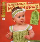 Knitting fashionable and easy. For the youngest No. 8 2014 / Russia
