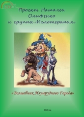 Wizard of Oz - The Wizard of the Emerald City by Nataly Olifenko /Nataly19/ Alexander Volkov - Russian