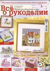 Все о рукоделии - All About Needlework Issue 29 May 2015 - Russian