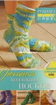Satta Designs - Regina Satta -Cozy collection of socks. Knit with knitting needles -  Уютная коллекция носков. Вяжем спицами - Russian