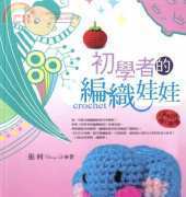 Chang Li - Beginners knitted doll-  Chinese