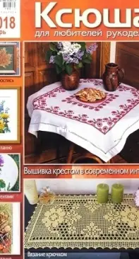 Ксюша. Для любителей рукоделия №10 2018 / Ksyusha. For Lovers of Needlework No. 10 2018  Russian.