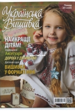 Українська вишивка - Ukrainian Embroidery 2013 - Special Children Issue 1