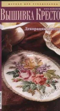 Мода и модель Вышивка крестом - Fashion and Model Cross Stitch - Issue 2 - 2014 - Russian