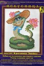 Iskusnitsa - Weaver 2004(AM) - Beauty Snake