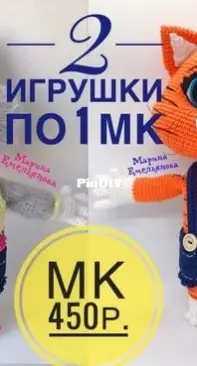 Марина Емельянова - 2 игрушки по 1 МК Котята - русский